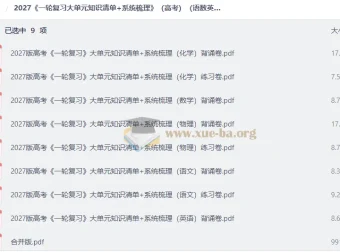 2027高考一轮复习语数英物化知识清单+系统梳理 背诵练习双卷合一