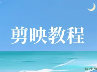 剪映视频剪辑教程：从基础操作到实战进阶