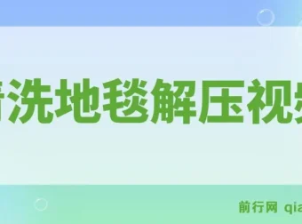 清洗地毯解压视频教程：冷门抖音短视频赛道实战（教程+素材）