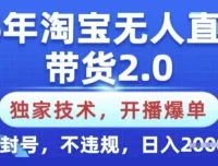 淘宝无人直播带货2.0独家技术，新手零基础可上手不封号不违规