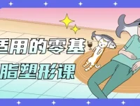 男女适用的零基础减脂塑形课，饮食+训练一站式入门