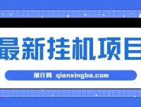 2024全自动挂机项目：看广告得收益，小白可操作日入200+可放大