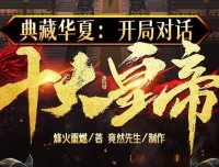 有声小说《典藏华夏：开局对话十大皇帝》多人有声剧 1439集完结