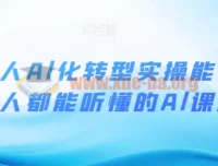 互联网人AI化转型实操课 人人都能听懂的AI进阶指南