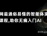 全网最通俗易懂的智能体实战课，无痛入门AI掌握底层逻辑举一反三