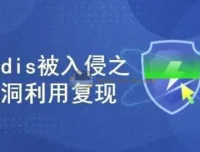 真实网络安全案例：Redis入侵漏洞利用复现实战课程