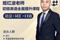 姬红波英语课程全套 初级到语法提升合集