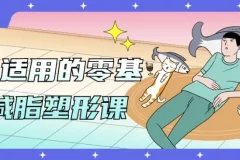 男女适用的零基础减脂塑形课，饮食+训练一站式入门