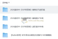2026初中英语SSP英语报寒假合刊进阶版 含89年级进阶+67年级基础+语法精讲