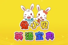 兔小贝英语宝典全50集 儿童英语启蒙动画