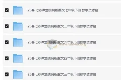 七彩课堂25春1-9年级下册统编版语文教学资源包