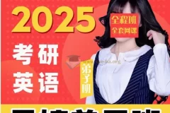 2025晶婷考研英语全程班 词汇语法阅读全阶段课程