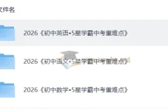 5星学霸中考重难点 语文英语数学三科全套PDF