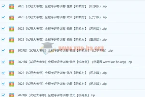 2024高中全科《试吧大考卷》全程考评特训卷 新教材+统考版