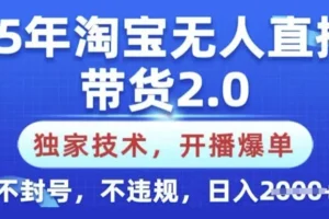淘宝无人直播带货2.0独家技术，新手零基础可上手不封号不违规
