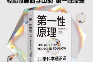 《第一性原理》21堂科学通识课 电子书下载
