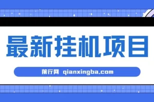 2024全自动挂机项目：看广告得收益，小白可操作日入200+可放大