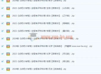 2024高中全科《试吧大考卷》全程考评特训卷 新教材+统考版