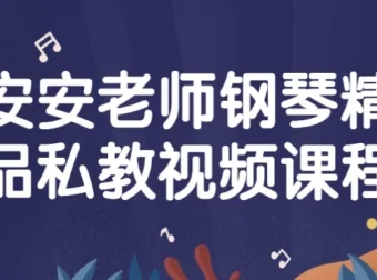 安安老师钢琴精品私教视频课程 零基础入门到初级曲目实战