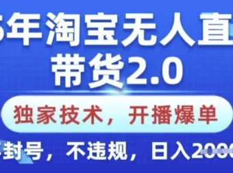 淘宝无人直播带货2.0独家技术，新手零基础可上手不封号不违规