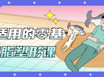 男女适用的零基础减脂塑形课，饮食+训练一站式入门