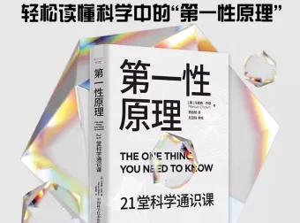 《第一性原理》21堂科学通识课 电子书下载