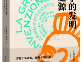 《文字的发明和起源：九种神秘文字讲述世界历史》西尔维娅·费拉拉新书推荐[PDF]