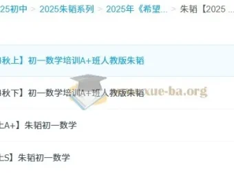 朱韬2025初中数学789年级全套网课资源