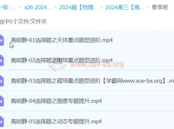 高明静2024高三高考物理春季班课程