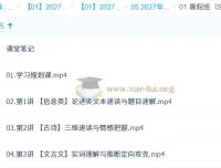2027高中高一语文李建华暑假S班 课程精讲与课堂笔记全收录