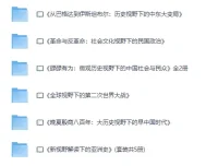 《历史大视野精品书系》PDF电子书合集 多视角解读中外历史