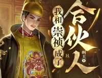 《我和崇祯成了合伙人》多人有声剧 王上播讲 1739集全