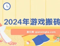 2024游戏搬砖项目实操教程 不玩游戏不挂机稳定正规可长期操作