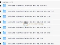 金考卷2025版45套中考试卷汇编 多版本合集