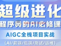 程序员AI必修课：AIGC全栈项目实战