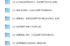 《历史大视野精品书系》PDF电子书合集 多视角解读中外历史