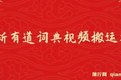 有道词典最新蓝海项目 视频搬运变现日入800+