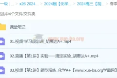 2024高三高考化学 胡惠达 春季班A+ 课程资源