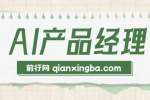 AI产品经理训练营：核心知识体系与求职面试全攻略