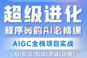程序员AI必修课：AIGC全栈项目实战