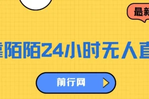 陌陌24小时无人直播变现教程，多玩法落地实操指南