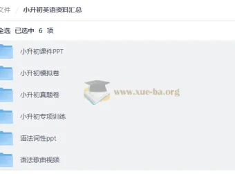 小升初英语资料汇总：课件、模拟卷、专项训练与语法视频一站式备齐