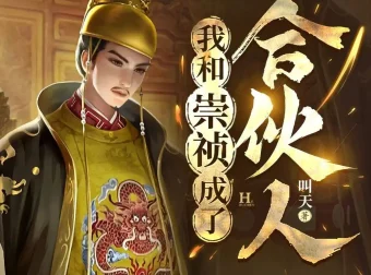 《我和崇祯成了合伙人》多人有声剧 王上播讲 1739集全