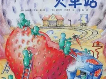 儿童绘本故事《肚子里有个火车站》PPT课件