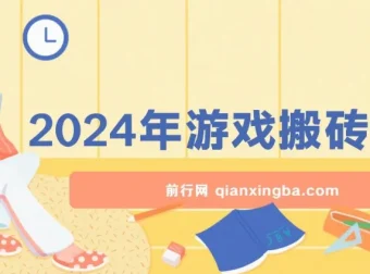 2024游戏搬砖项目实操教程 不玩游戏不挂机稳定正规可长期操作