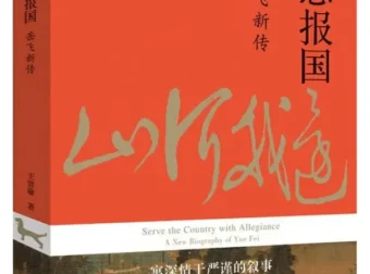 尽忠报国：岳飞新传（王曾瑜著）PDF电子书下载｜豆瓣8.3分宋史研究力作