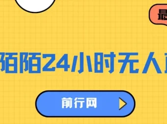 陌陌24小时无人直播变现教程，多玩法落地实操指南
