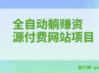 全自动躺赚资源付费网站项目：年赚20万长期项目（详细教程+源码）23年更新