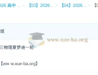 2026高三高考物理 夏梦迪一轮二轮全年班 暑假秋季寒假春季全套