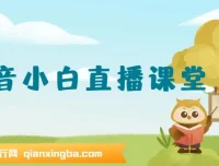 抖音小白直播课堂 零基础在家实操直播带货课程